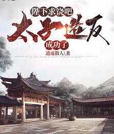 周铮宫檀穿越成太子的小说封面