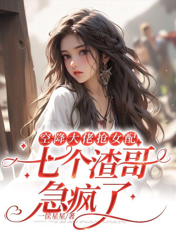 女主角叫苏婉的重生小说封面