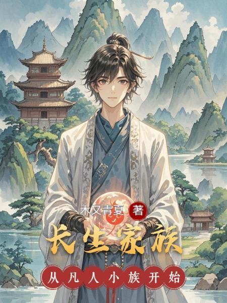 长生家族从凡人小族开始封面