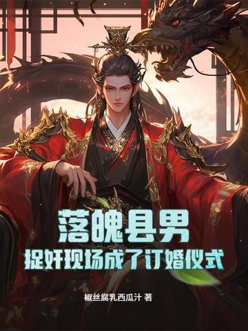 落魄县男：捉奸现场成了订婚仪式？封面