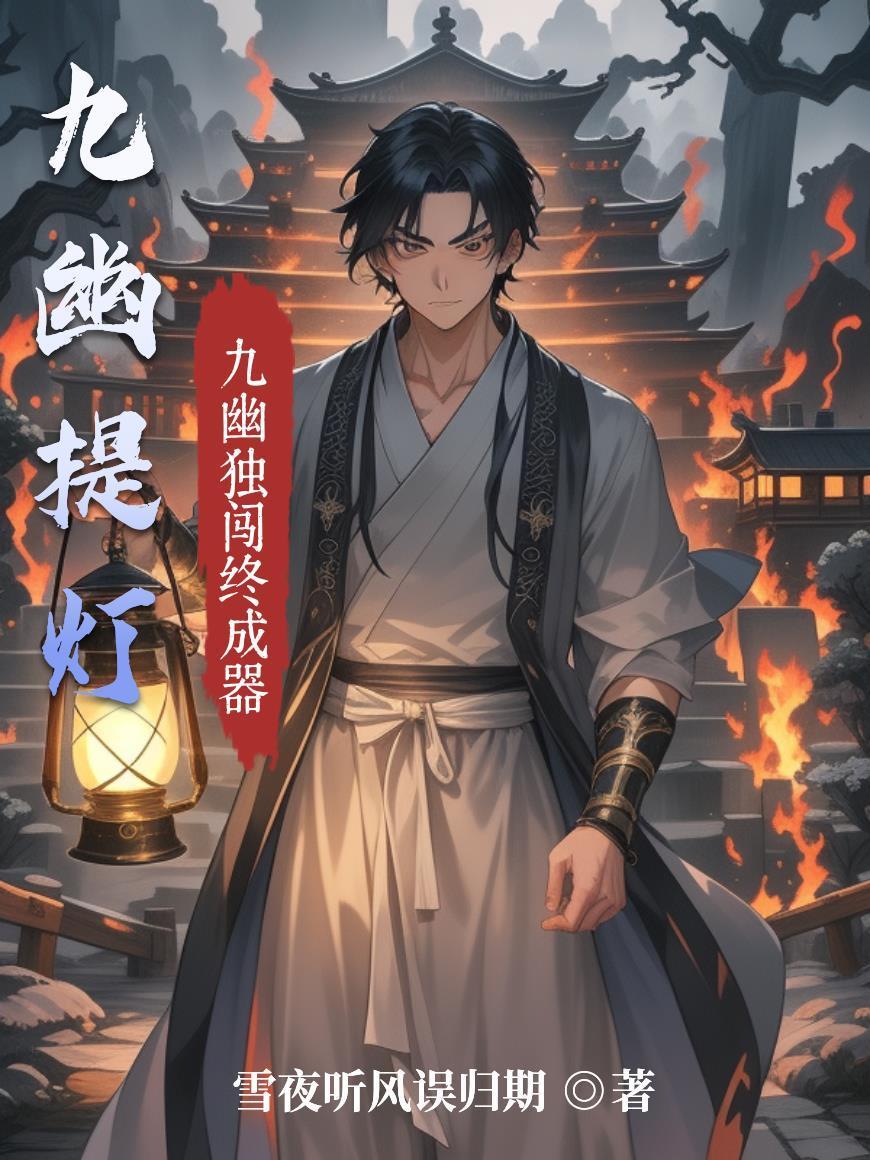 九幽提灯封面