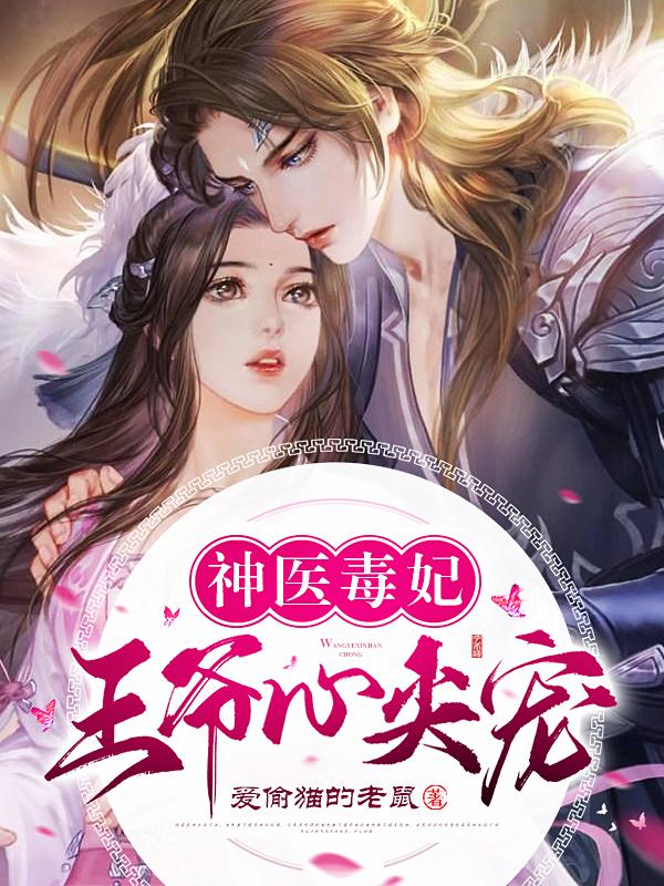 神医毒妃凤鸾歌封面
