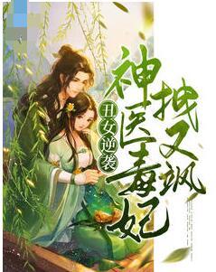 丑女逆袭，神医毒妃拽又飒封面