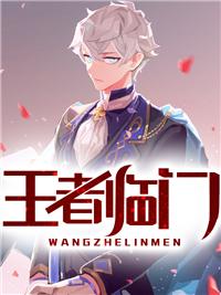 王者临门封面