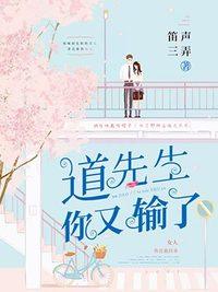 道先生你又输了迟欢道北霆封面