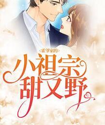 霍爷又把小祖宗惹毛了封面