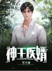 神王医婿封面